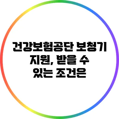 건강보험공단 보청기 지원, 받을 수 있는 조건은?