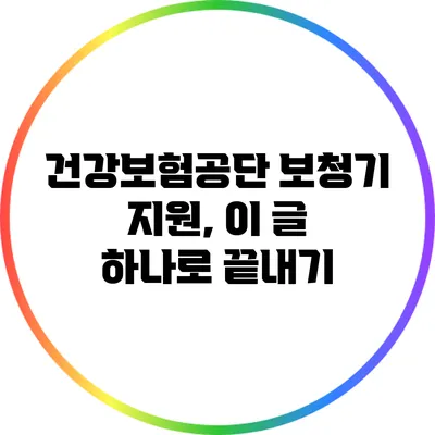 건강보험공단 보청기 지원, 이 글 하나로 끝내기