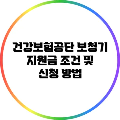건강보험공단 보청기 지원금 조건 및 신청 방법