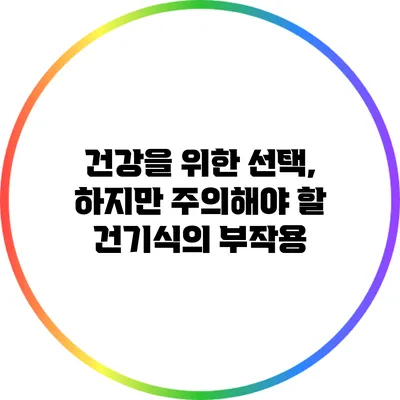 건강을 위한 선택, 하지만 주의해야 할 건기식의 부작용