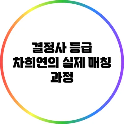 결정사 등급 차희연의 실제 매칭 과정