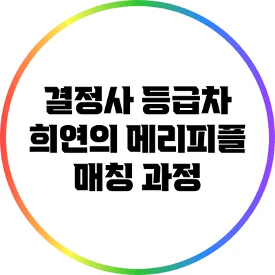 결정사 등급차 희연의 메리피플 매칭 과정