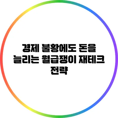 경제 불황에도 돈을 늘리는 월급쟁이 재테크 전략