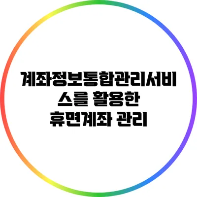 계좌정보통합관리서비스를 활용한 휴면계좌 관리