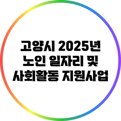 고양시 2025년 노인 일자리 및 사회활동 지원사업