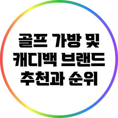 골프 가방 및 캐디백 브랜드 추천과 순위