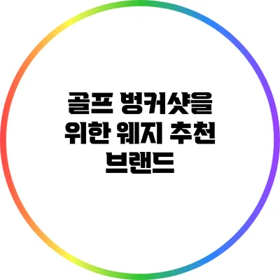 골프 벙커샷을 위한 웨지 추천 브랜드