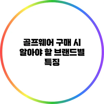 골프웨어 구매 시 알아야 할 브랜드별 특징