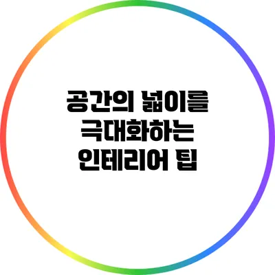 공간의 넓이를 극대화하는 인테리어 팁