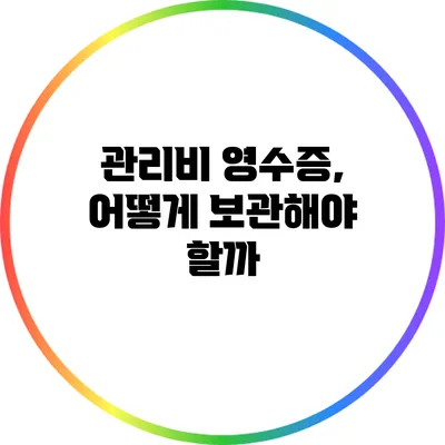 관리비 영수증, 어떻게 보관해야 할까?