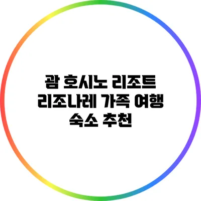 괌 호시노 리조트 리조나레 가족 여행 숙소 추천