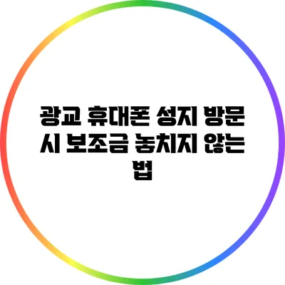 광교 휴대폰 성지 방문 시 보조금 놓치지 않는 법