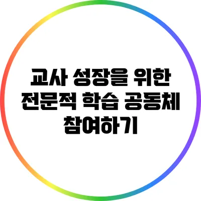 교사 성장을 위한 전문적 학습 공동체 참여하기