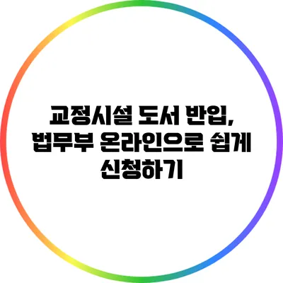 교정시설 도서 반입, 법무부 온라인으로 쉽게 신청하기