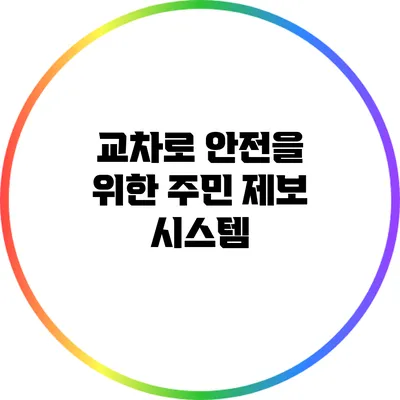 교차로 안전을 위한 주민 제보 시스템