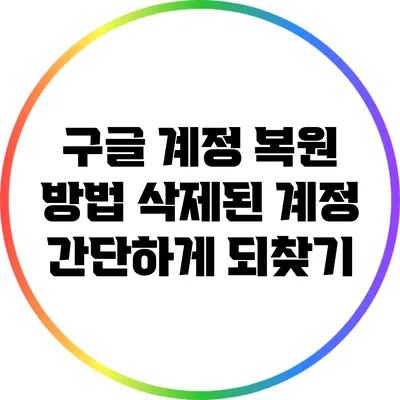 구글 계정 복원 방법: 삭제된 계정 간단하게 되찾기