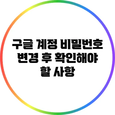 구글 계정 비밀번호 변경 후 확인해야 할 사항
