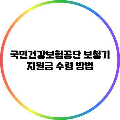 국민건강보험공단 보청기 지원금 수령 방법