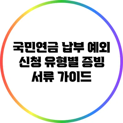 국민연금 납부 예외 신청 유형별 증빙 서류 가이드