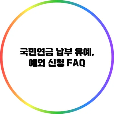 국민연금 납부 유예, 예외 신청 FAQ