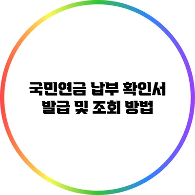 국민연금 납부 확인서 발급 및 조회 방법