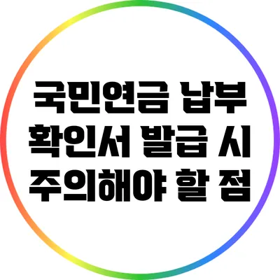 국민연금 납부 확인서 발급 시 주의해야 할 점