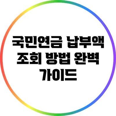 국민연금 납부액 조회 방법 완벽 가이드