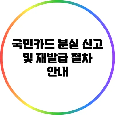 국민카드 분실 신고 및 재발급 절차 안내