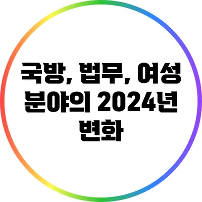 국방, 법무, 여성 분야의 2024년 변화