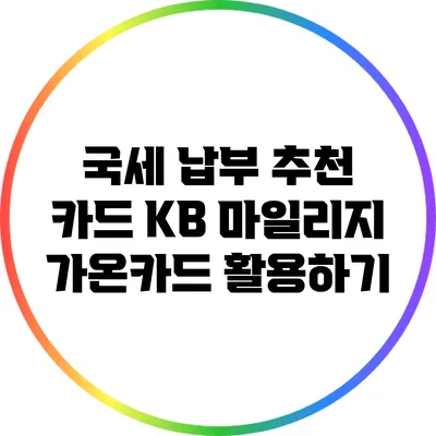 국세 납부 추천 카드: KB 마일리지 가온카드 활용하기