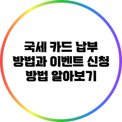 국세 카드 납부 방법과 이벤트 신청 방법 알아보기