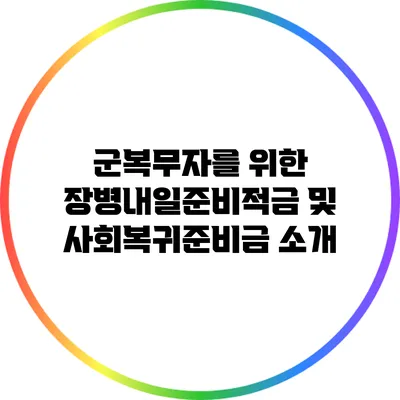 군복무자를 위한 장병내일준비적금 및 사회복귀준비금 소개