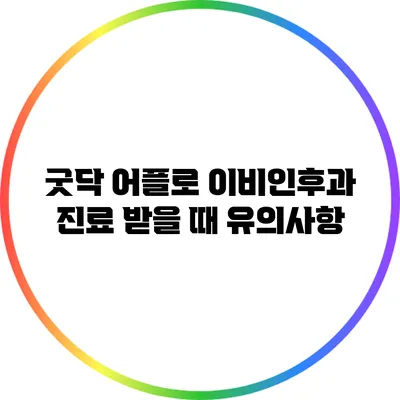 굿닥 어플로 이비인후과 진료 받을 때 유의사항