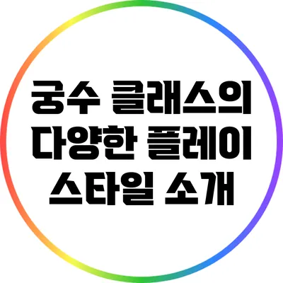 궁수 클래스의 다양한 플레이 스타일 소개