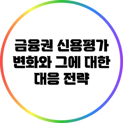 금융권 신용평가 변화와 그에 대한 대응 전략