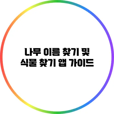 나무 이름 찾기 및 식물 찾기 앱 가이드