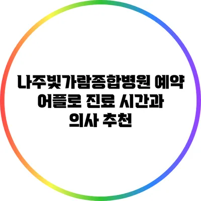 나주빛가람종합병원 예약 어플로 진료 시간과 의사 추천