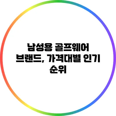 남성용 골프웨어 브랜드, 가격대별 인기 순위