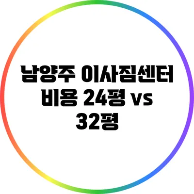 남양주 이사짐센터 비용: 24평 vs 32평