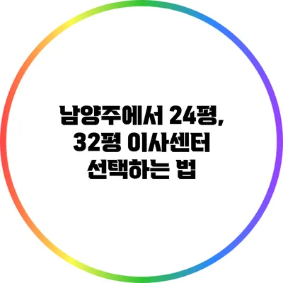남양주에서 24평, 32평 이사센터 선택하는 법
