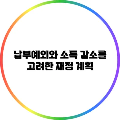 납부예외와 소득 감소를 고려한 재정 계획