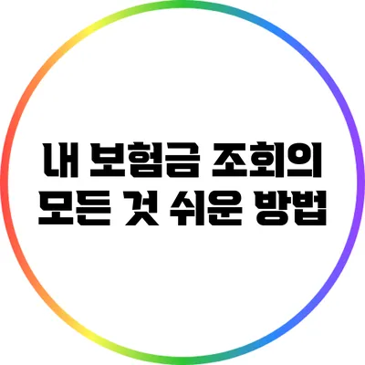 내 보험금 조회의 모든 것: 쉬운 방법