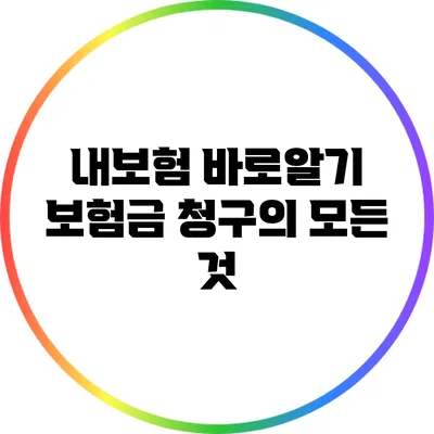 내보험 바로알기: 보험금 청구의 모든 것