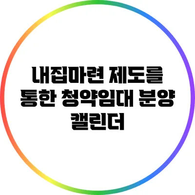 내집마련 제도를 통한 청약임대 분양 캘린더