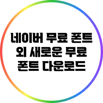 네이버 무료 폰트 외 새로운 무료 폰트 다운로드