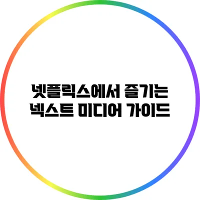 넷플릭스에서 즐기는 넥스트 미디어 가이드