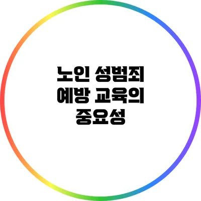 노인 성범죄 예방 교육의 중요성