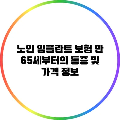 노인 임플란트 보험: 만 65세부터의 통증 및 가격 정보