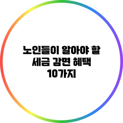 노인들이 알아야 할 세금 감면 혜택 10가지