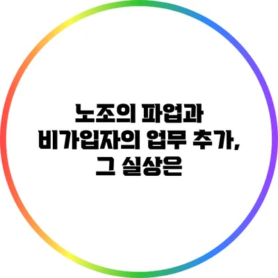 노조의 파업과 비가입자의 업무 추가, 그 실상은?
